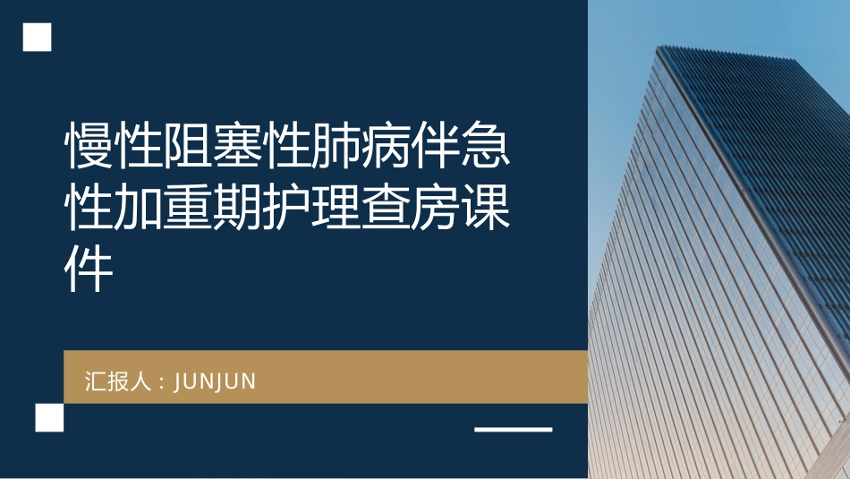 慢性阻塞性肺病伴急性加重期护理查房课件_第1页
