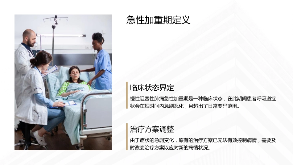 慢性阻塞性肺病伴急性加重期护理查房课件_第15页