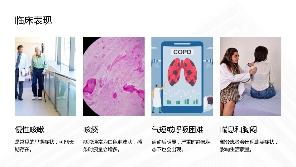 慢性阻塞性肺病伴急性加重期护理查房课件_第7页