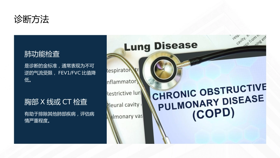 慢性阻塞性肺病伴急性加重期护理查房课件_第8页