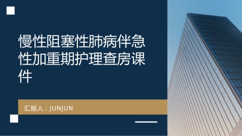 慢性阻塞性肺病伴急性加重期护理查房课件