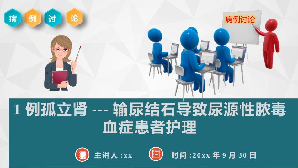 1例孤立肾---输尿结石导致尿源性脓毒血症的护理查房_第1页