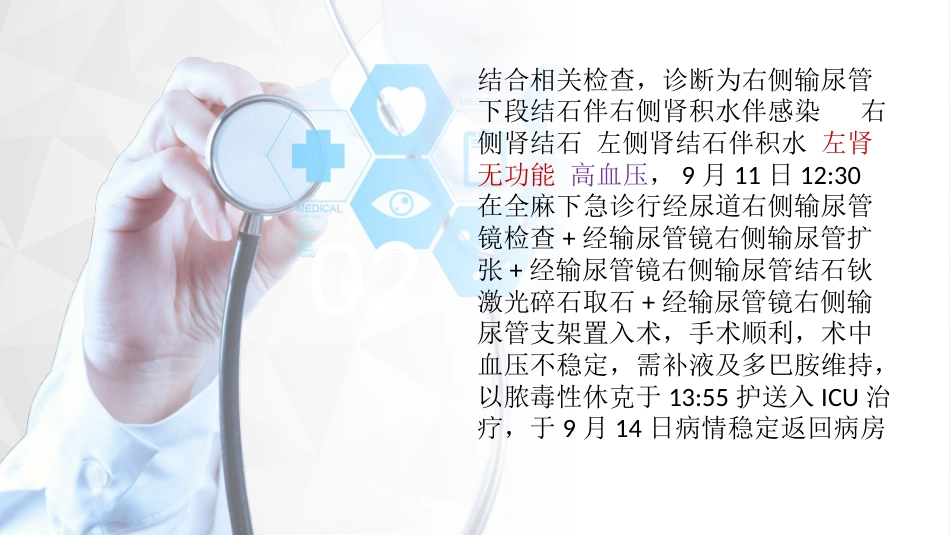 1例孤立肾---输尿结石导致尿源性脓毒血症的护理查房_第10页