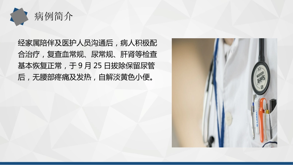 1例孤立肾---输尿结石导致尿源性脓毒血症的护理查房_第12页