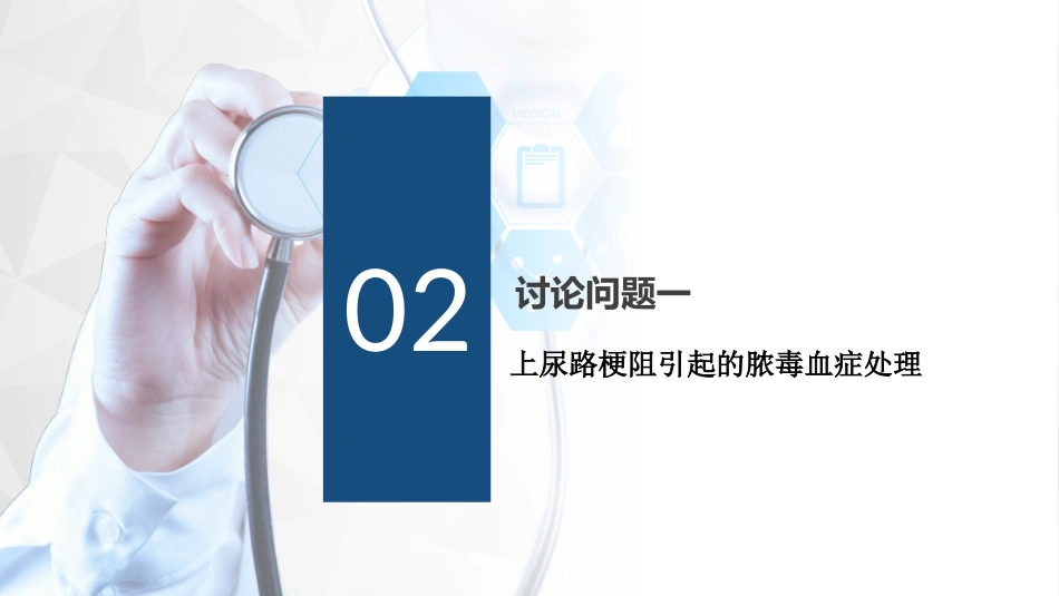 1例孤立肾---输尿结石导致尿源性脓毒血症的护理查房_第14页