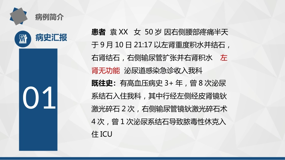1例孤立肾---输尿结石导致尿源性脓毒血症的护理查房_第3页