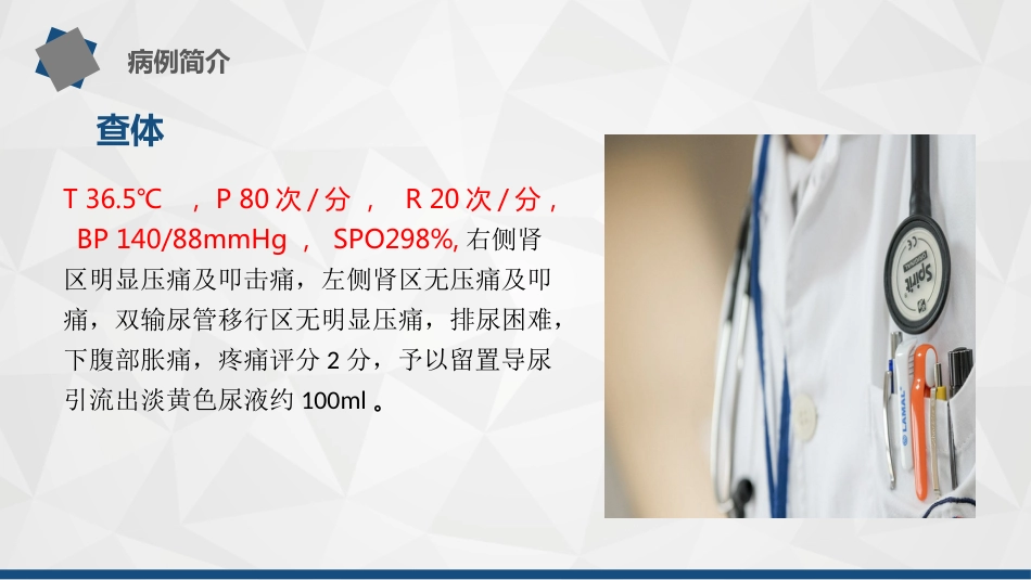 1例孤立肾---输尿结石导致尿源性脓毒血症的护理查房_第4页
