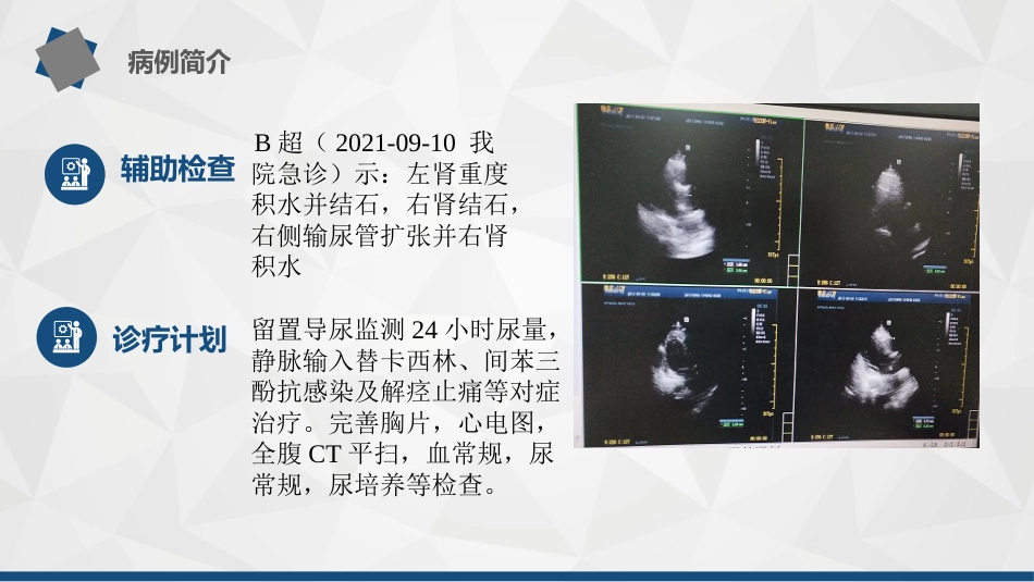 1例孤立肾---输尿结石导致尿源性脓毒血症的护理查房_第5页