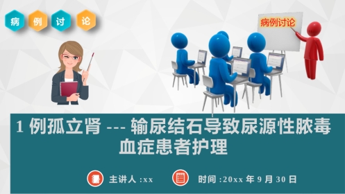 1例孤立肾---输尿结石导致尿源性脓毒血症的护理查房