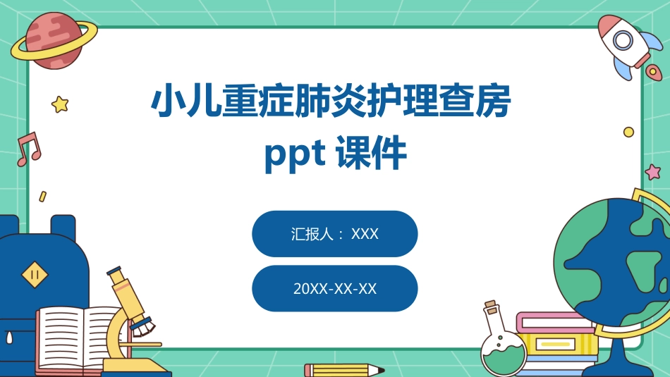 小儿重症肺炎护理查房ppt课件_第1页