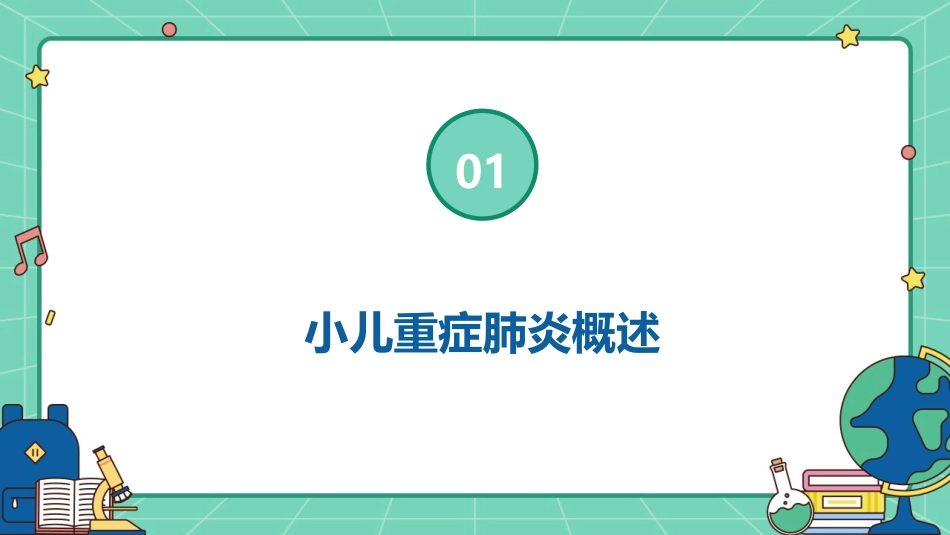小儿重症肺炎护理查房ppt课件_第3页