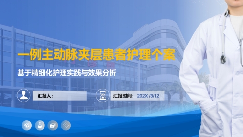 一例主动脉夹层患者护理个案