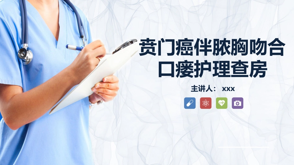 重症护理：贲门癌伴脓胸吻合口瘘护理查房_第1页
