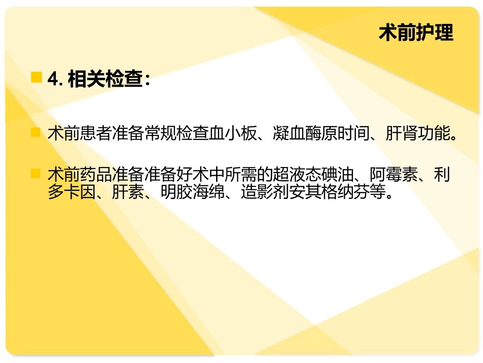 肝癌介入病人术后的护理介绍_第10页