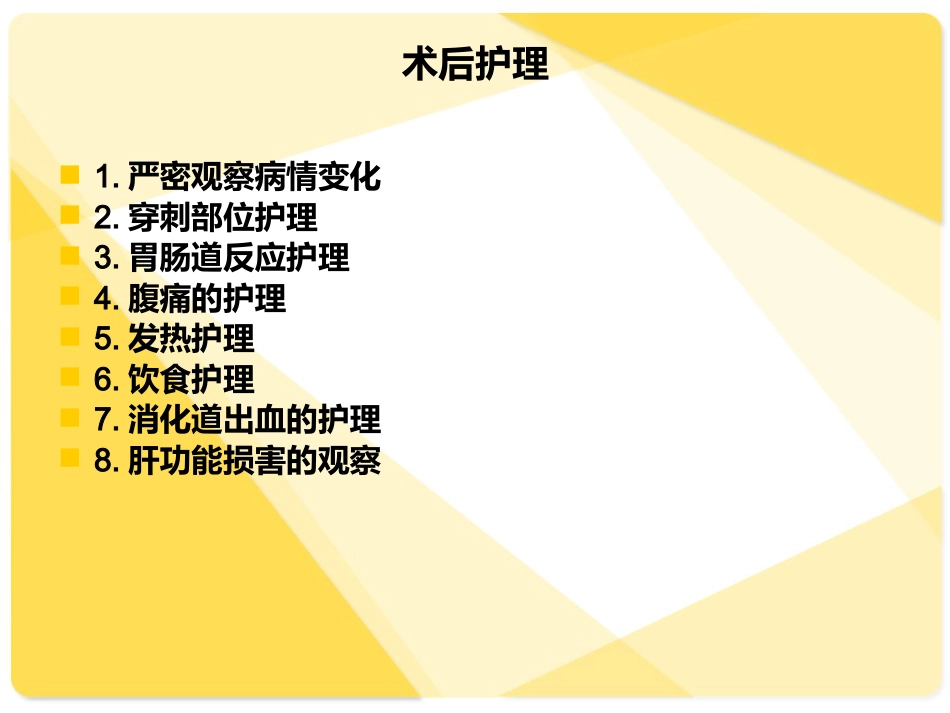 肝癌介入病人术后的护理介绍_第11页