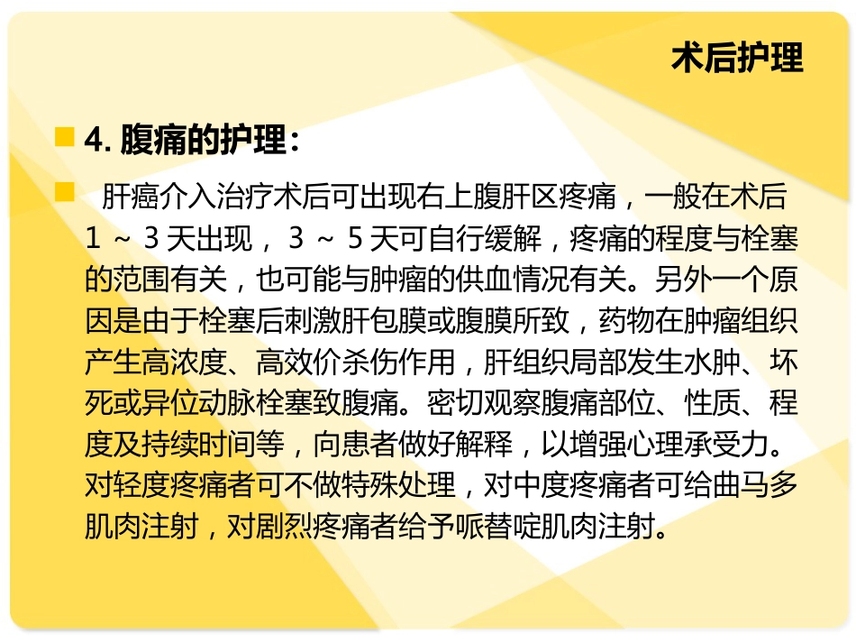 肝癌介入病人术后的护理介绍_第15页