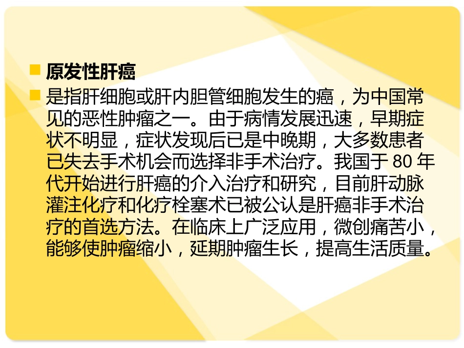 肝癌介入病人术后的护理介绍_第2页