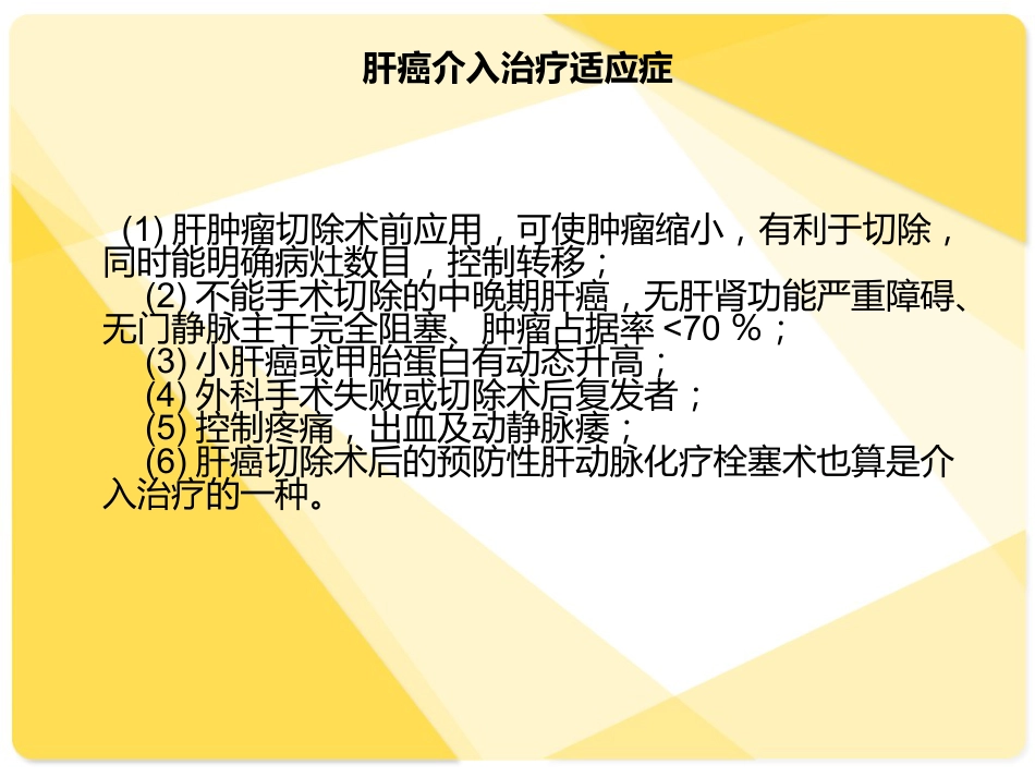 肝癌介入病人术后的护理介绍_第4页