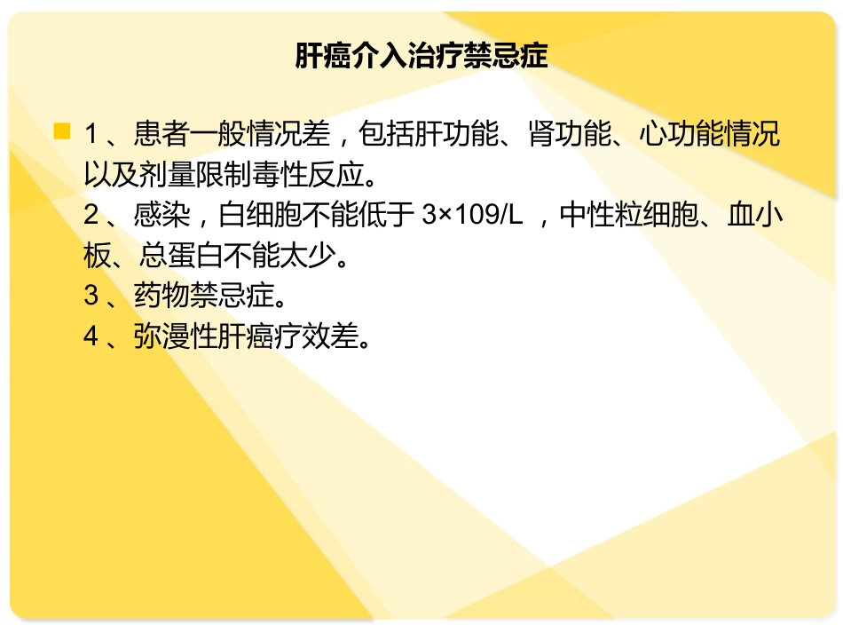 肝癌介入病人术后的护理介绍_第5页
