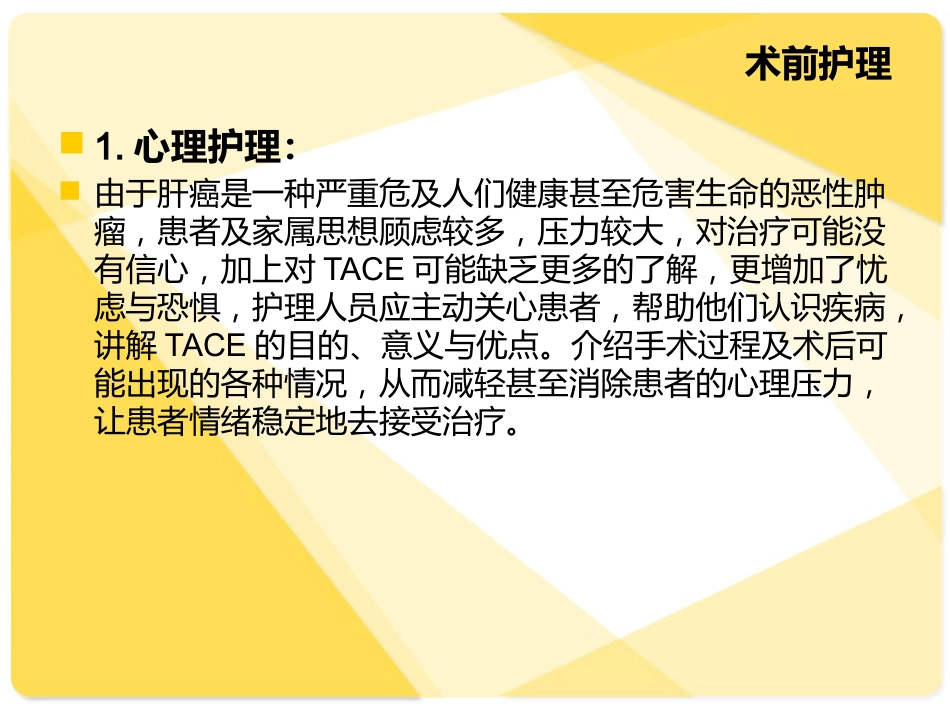 肝癌介入病人术后的护理介绍_第7页