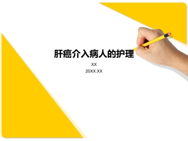 肝癌介入病人术后的护理介绍