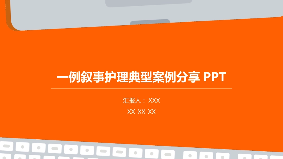 一例叙事护理典型案例分享PPT_第1页