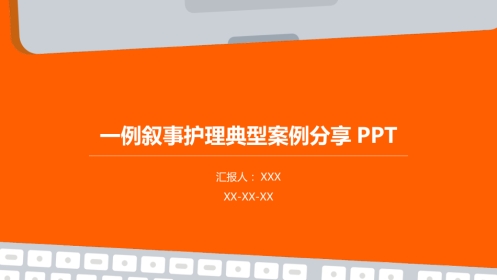 一例叙事护理典型案例分享PPT