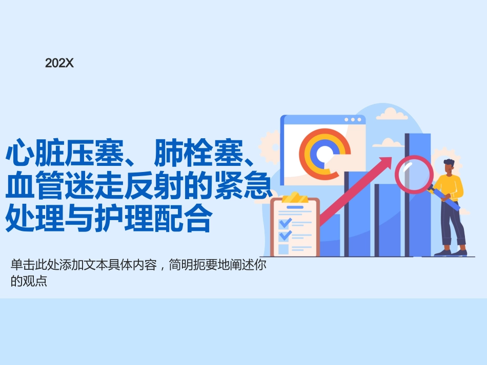 心脏压塞、肺栓塞、血管迷走反射的紧急处理与护理配合_第1页