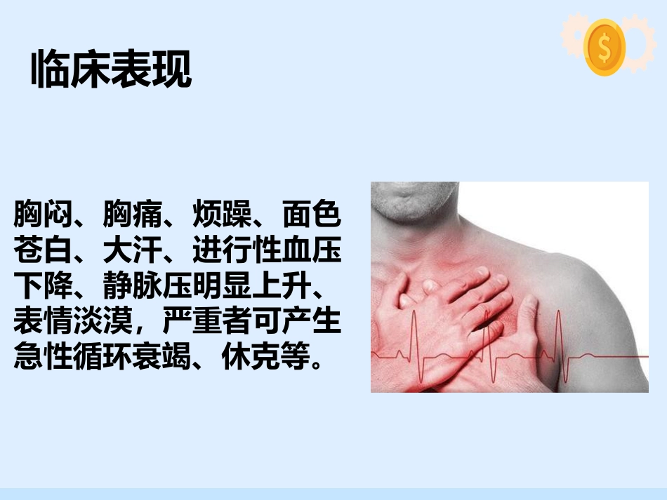 心脏压塞、肺栓塞、血管迷走反射的紧急处理与护理配合_第9页