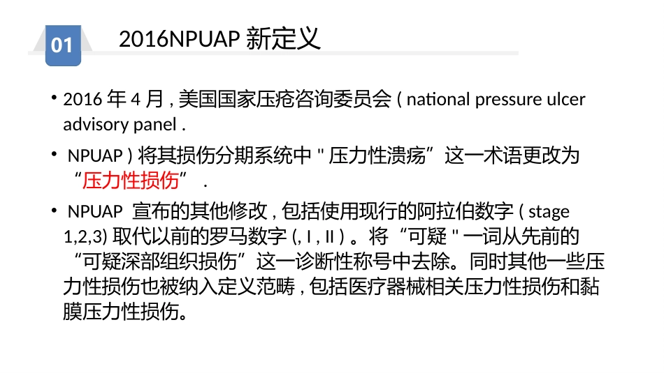 压力性损伤预防及护理_第4页