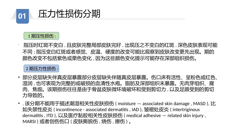 压力性损伤预防及护理_第9页
