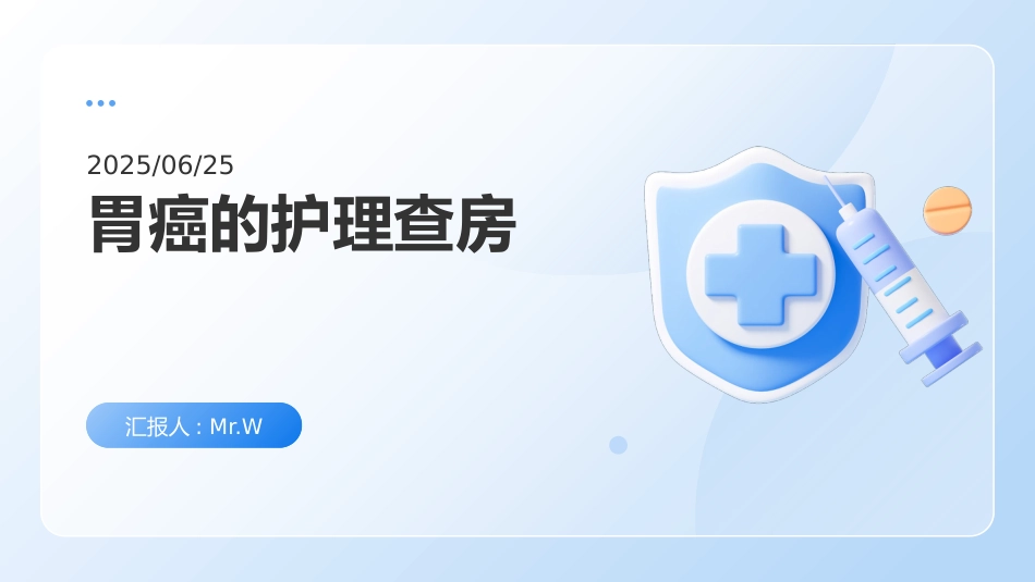 胃癌的护理查房ppt_第1页
