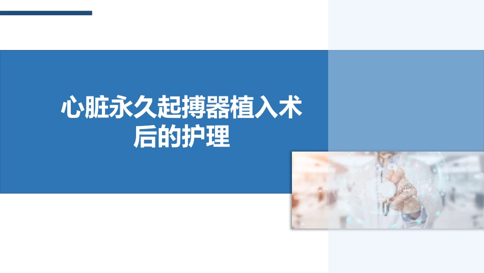 心脏永久起搏器植入术后的护理_第1页