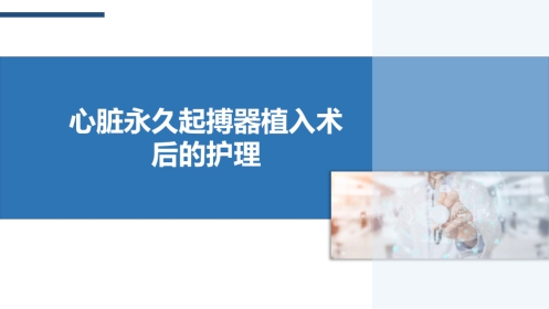 心脏永久起搏器植入术后的护理