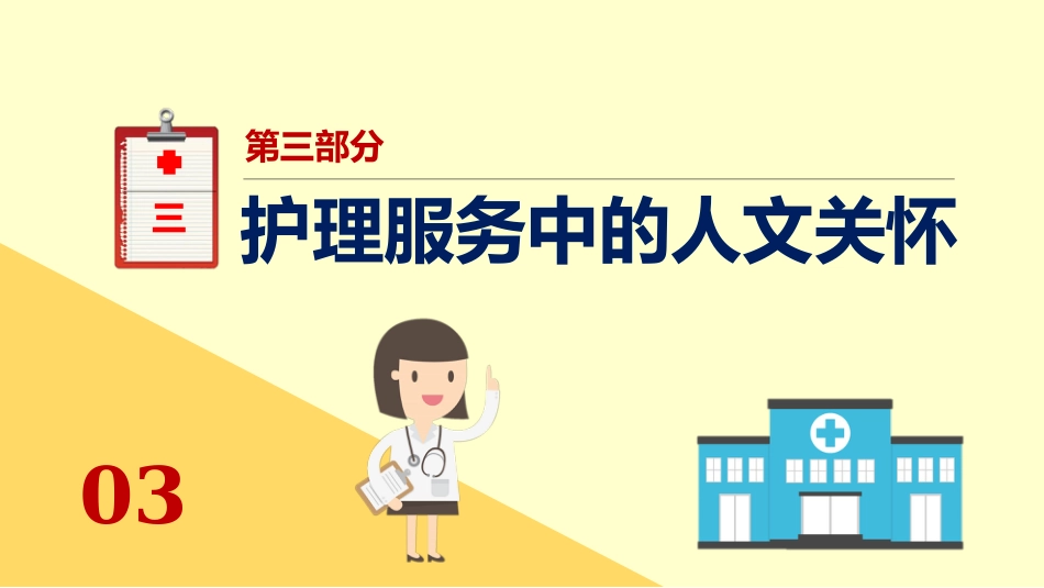 医疗护理人文关怀培训课件PPT_第13页