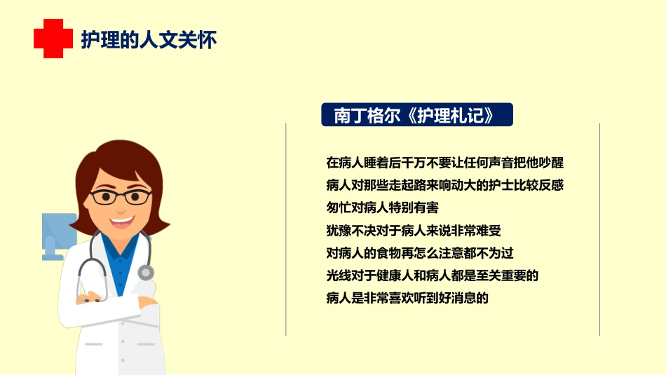 医疗护理人文关怀培训课件PPT_第9页