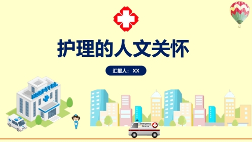 医疗护理人文关怀培训课件PPT