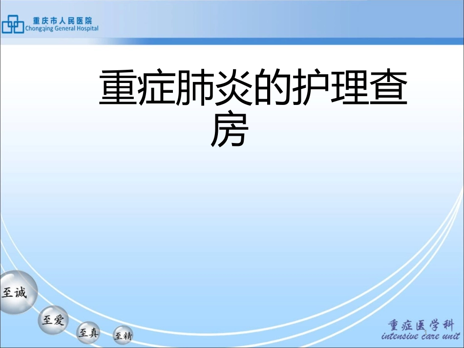 重症肺炎的护理查房PPT课件可修改全文_第1页