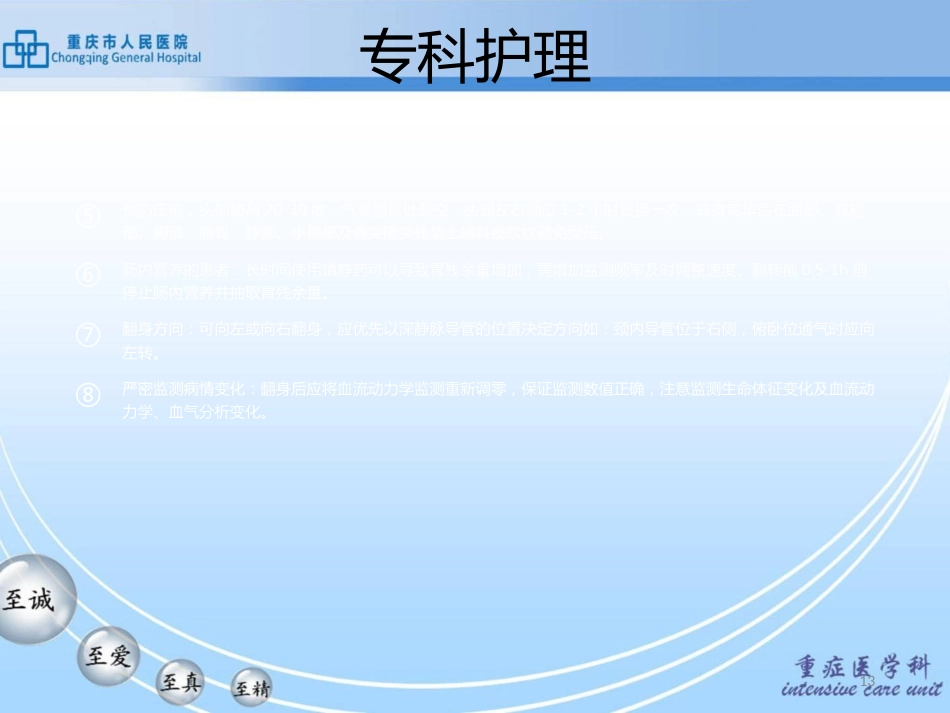 重症肺炎的护理查房PPT课件可修改全文_第13页