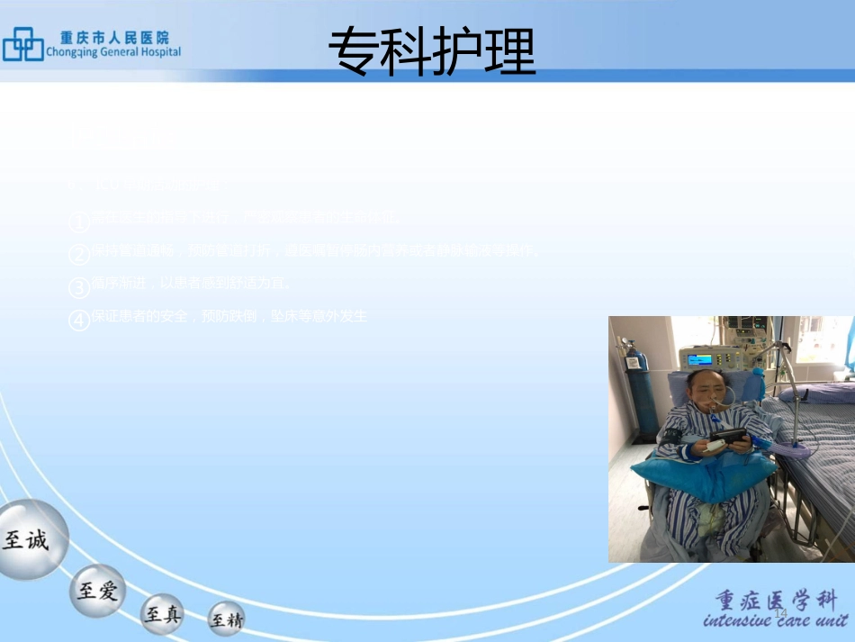 重症肺炎的护理查房PPT课件可修改全文_第14页