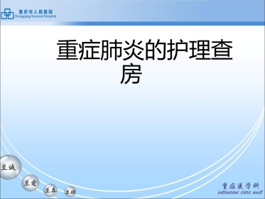 重症肺炎的护理查房PPT课件可修改全文
