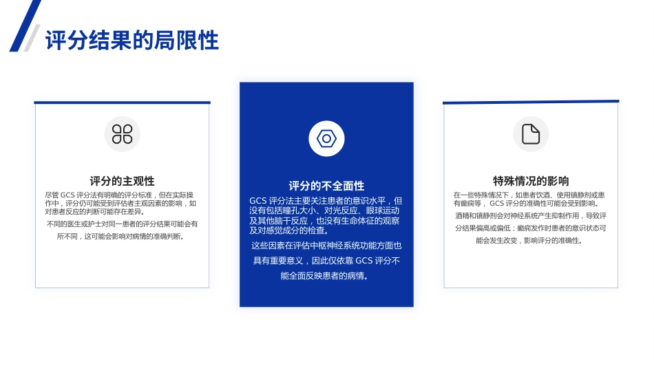 格拉斯哥昏迷评分法详解(GCS)PPT课件_第13页