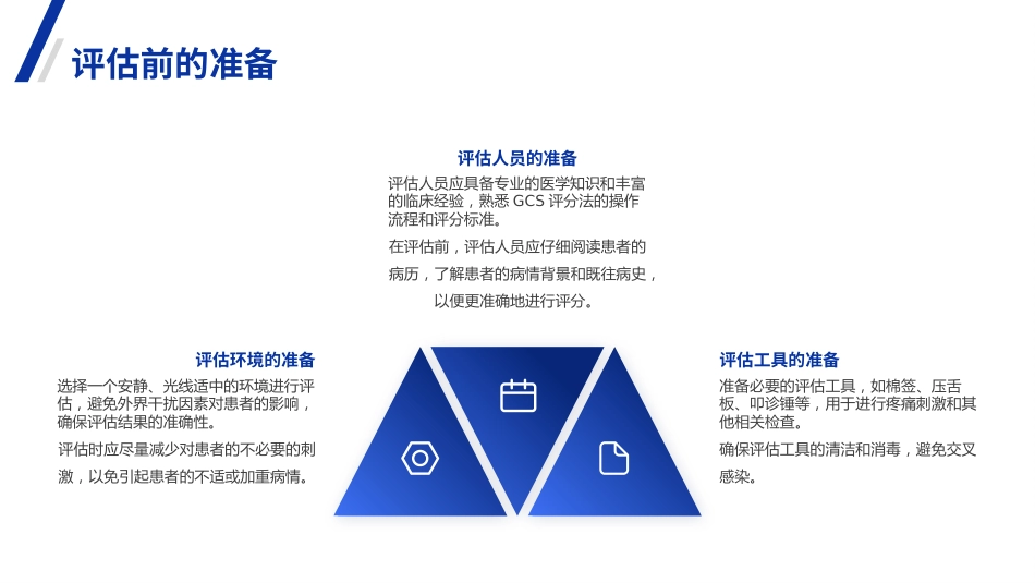 格拉斯哥昏迷评分法详解(GCS)PPT课件_第15页