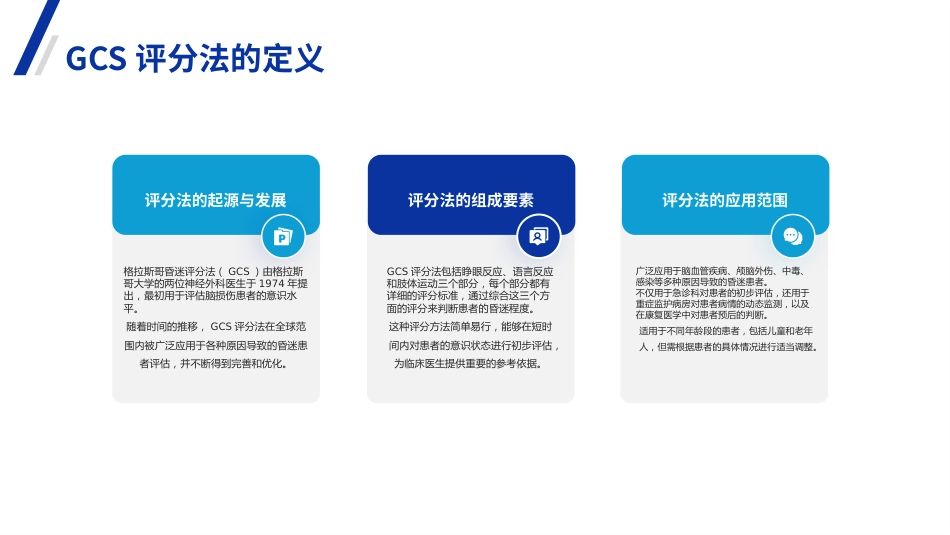 格拉斯哥昏迷评分法详解(GCS)PPT课件_第4页