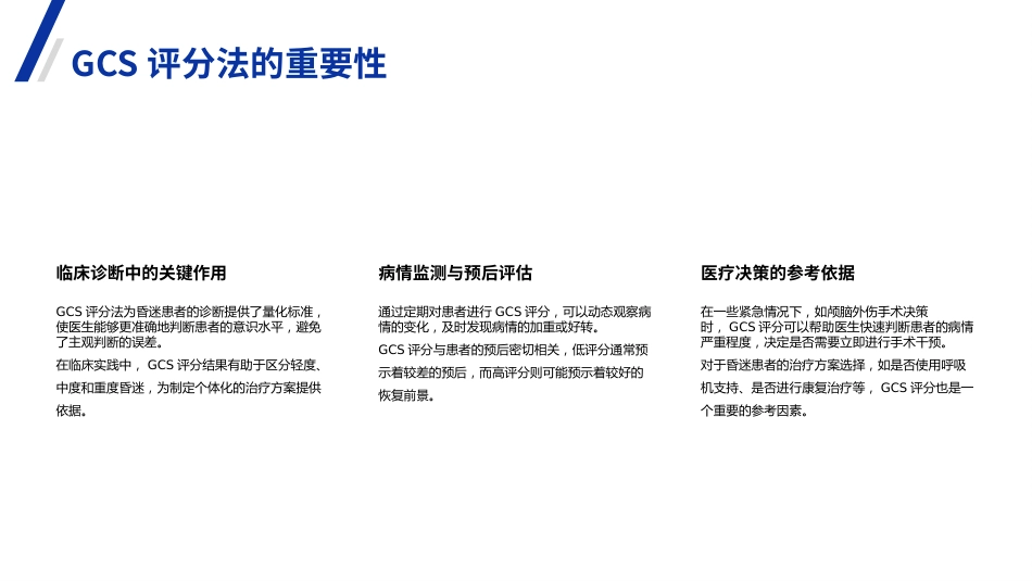 格拉斯哥昏迷评分法详解(GCS)PPT课件_第5页