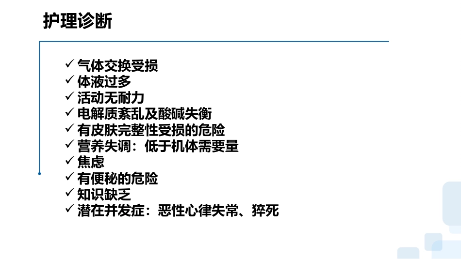 一例心力衰竭合并呼吸衰竭患者的护理查房_第14页
