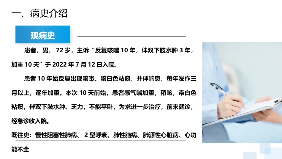 一例心力衰竭合并呼吸衰竭患者的护理查房_第3页