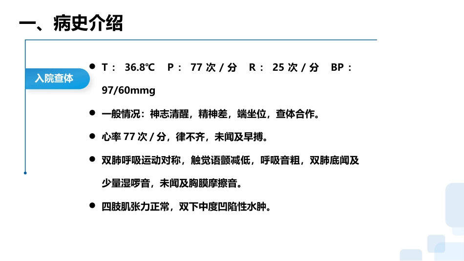 一例心力衰竭合并呼吸衰竭患者的护理查房_第4页