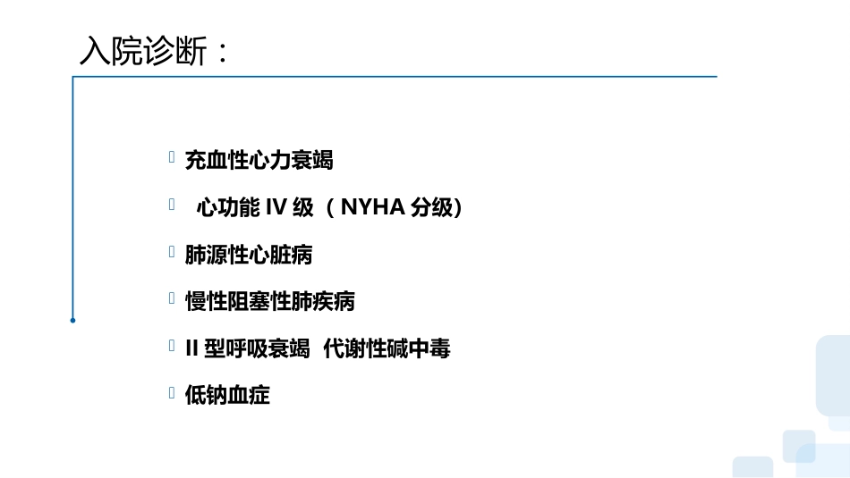 一例心力衰竭合并呼吸衰竭患者的护理查房_第5页