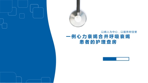 一例心力衰竭合并呼吸衰竭患者的护理查房